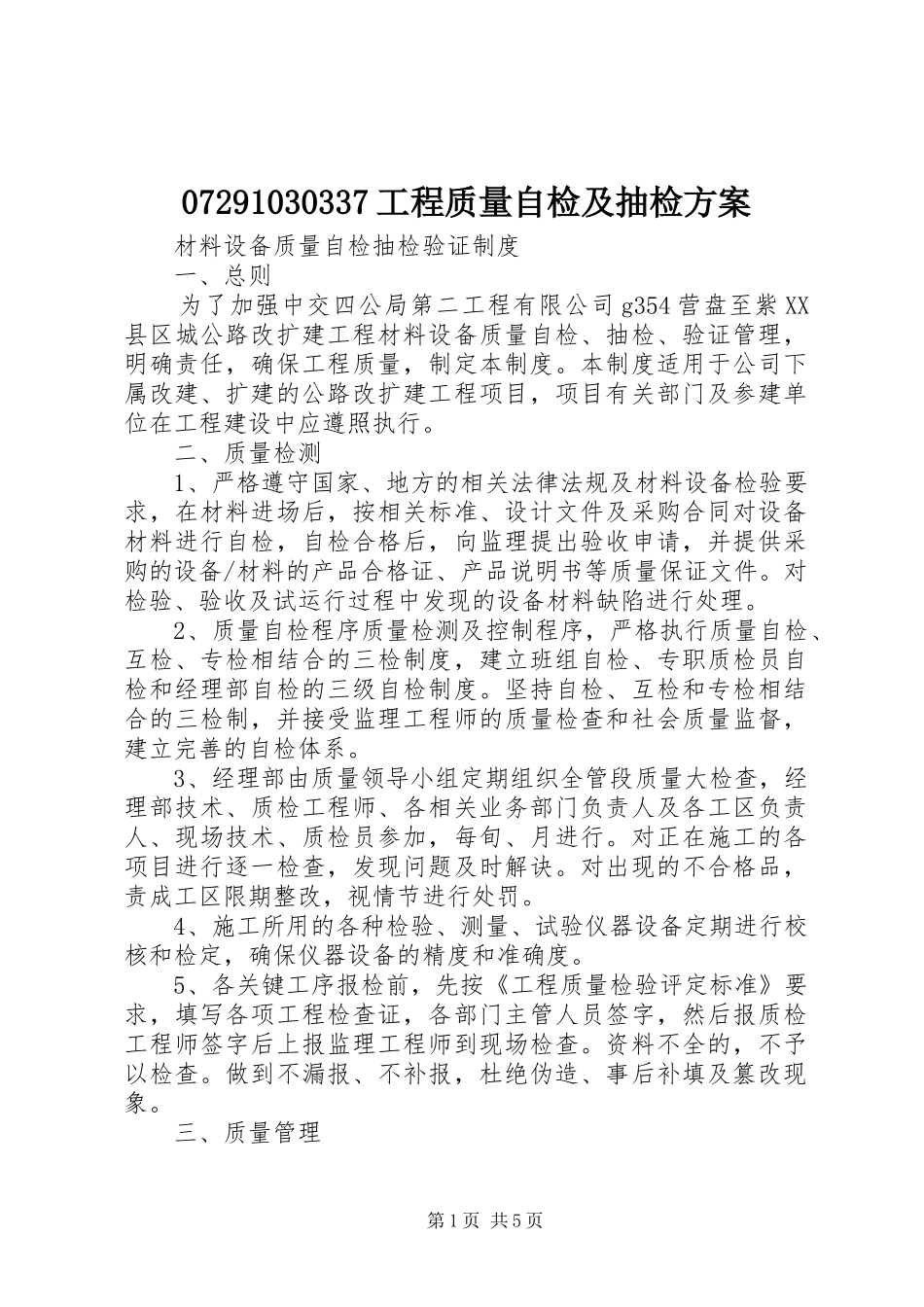 07291030337工程质量自检及抽检方案_第1页