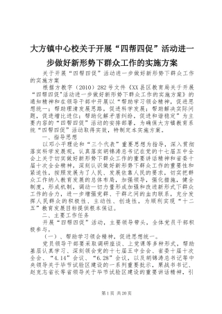 大方镇中心校关于开展“四帮四促”活动进一步做好新形势下群众工作的实施方案