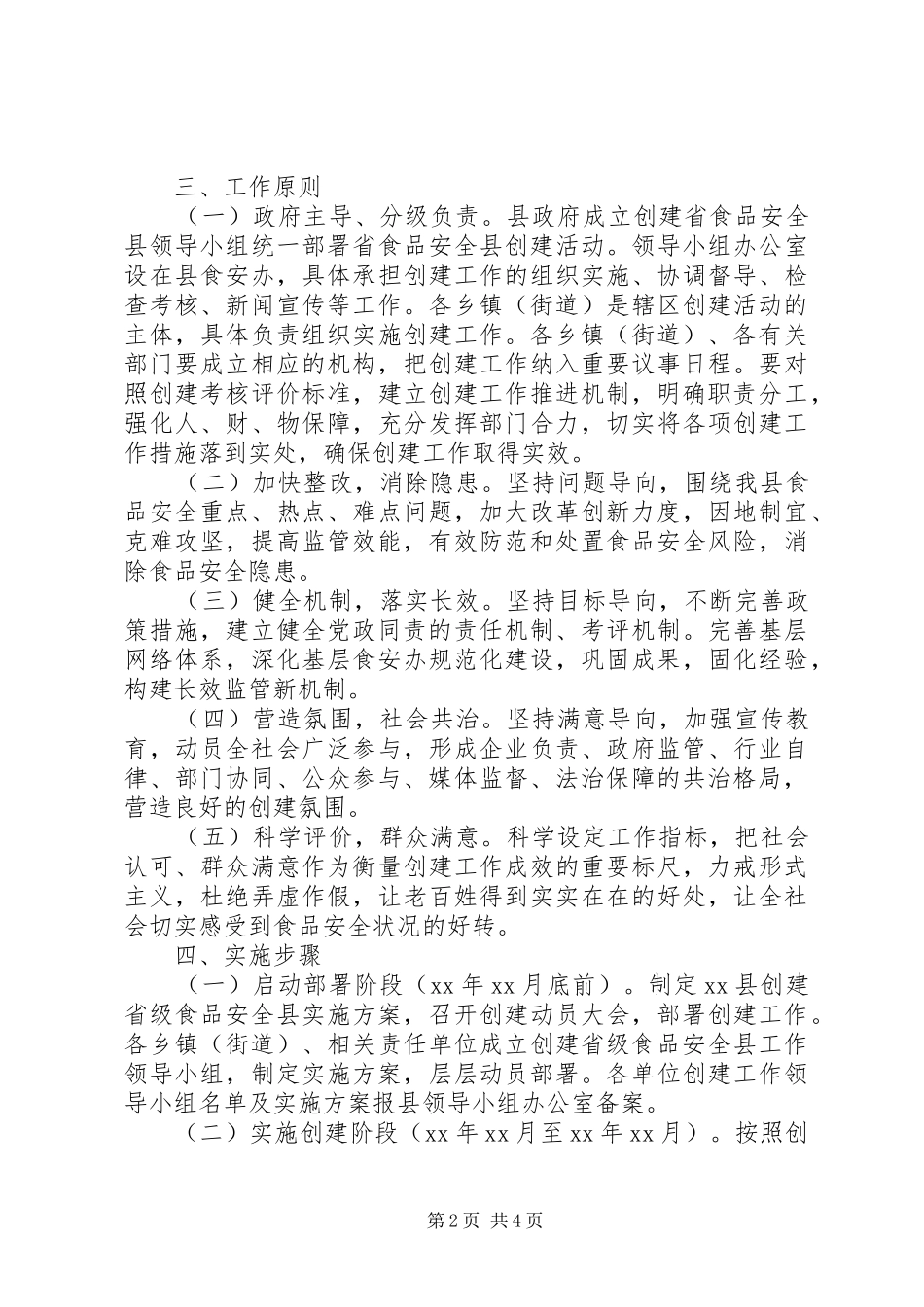 创建省级食品安全县工作方案_第2页