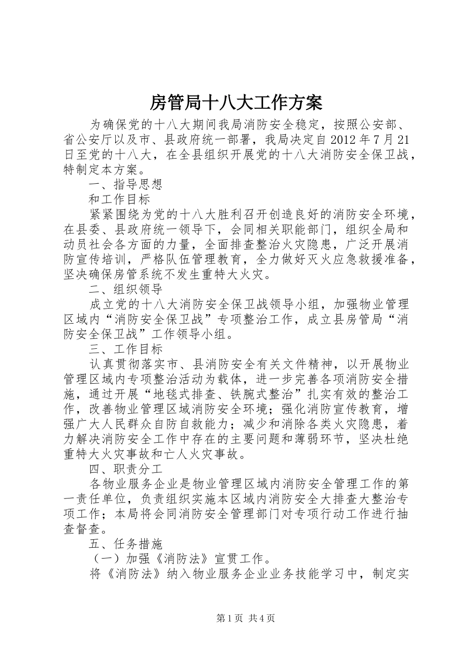 房管局十八大工作方案_第1页