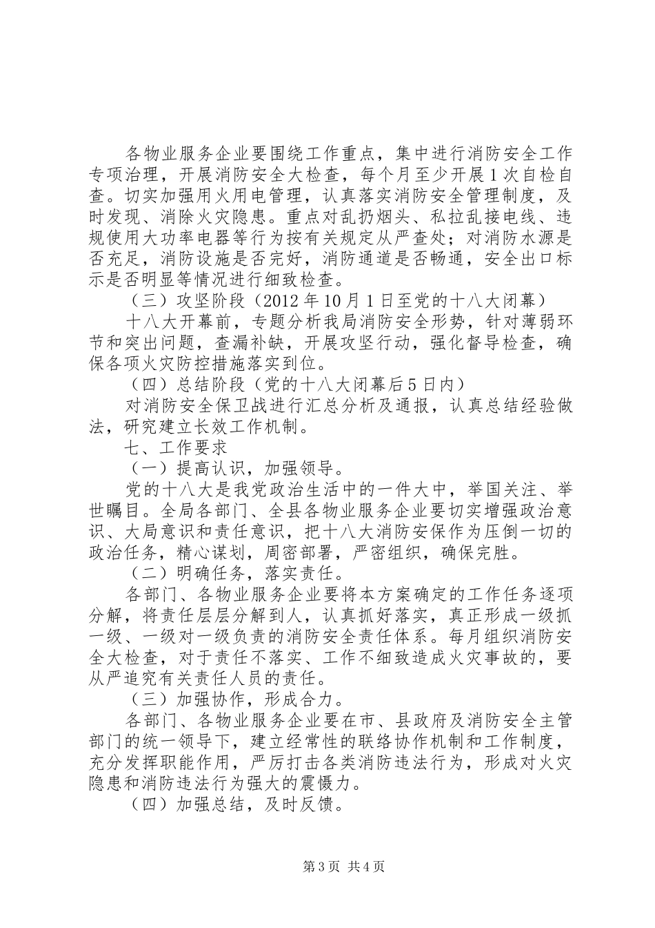 房管局十八大工作方案_第3页