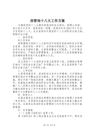 房管局十八大工作方案