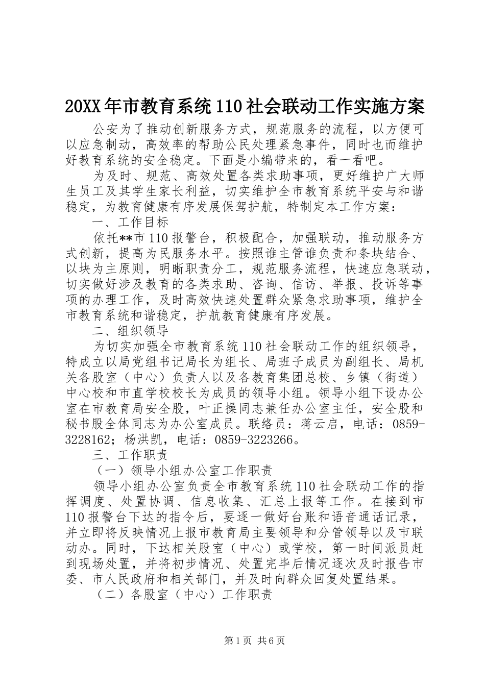 20XX年市教育系统110社会联动工作实施方案_第1页