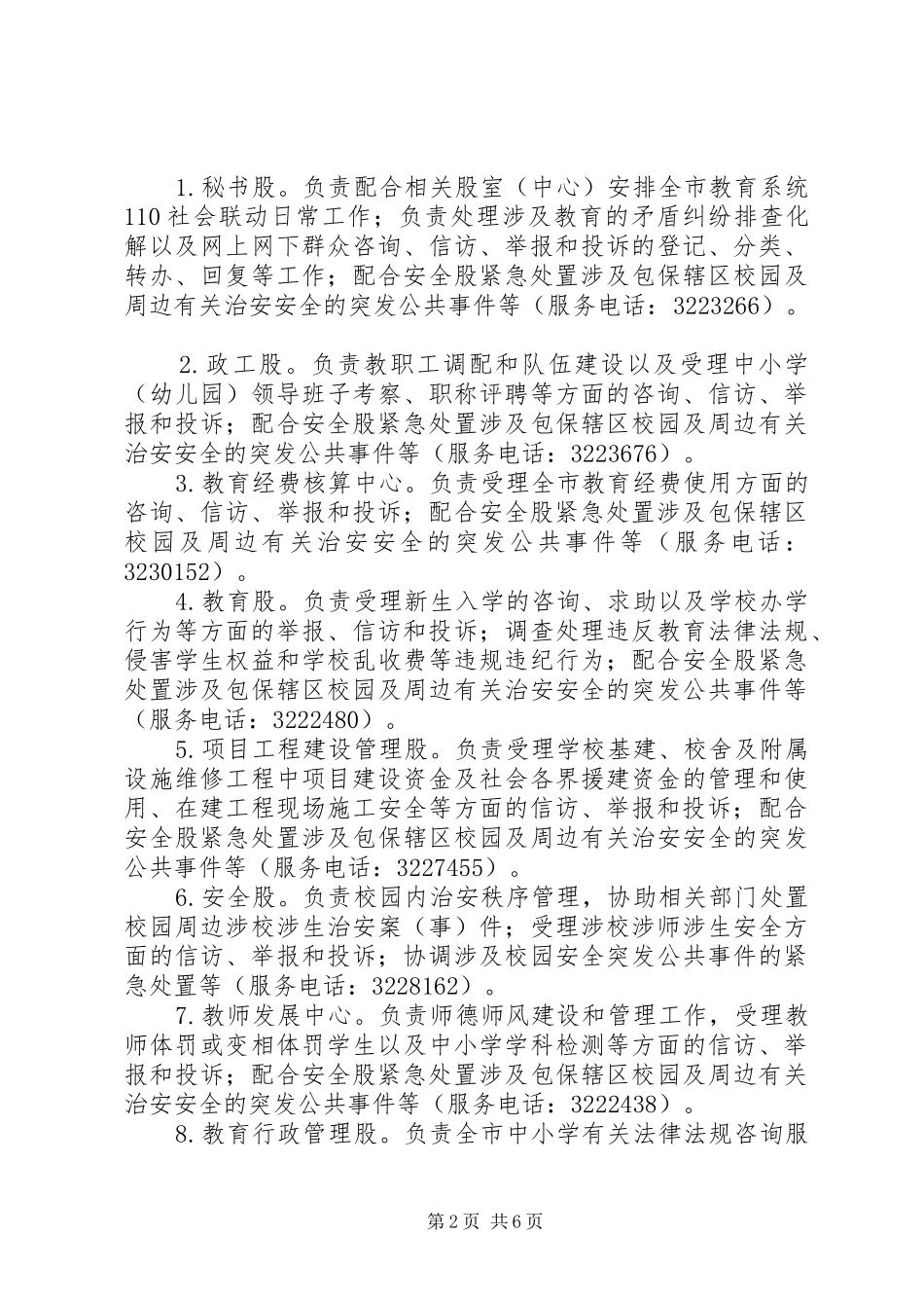 20XX年市教育系统110社会联动工作实施方案_第2页