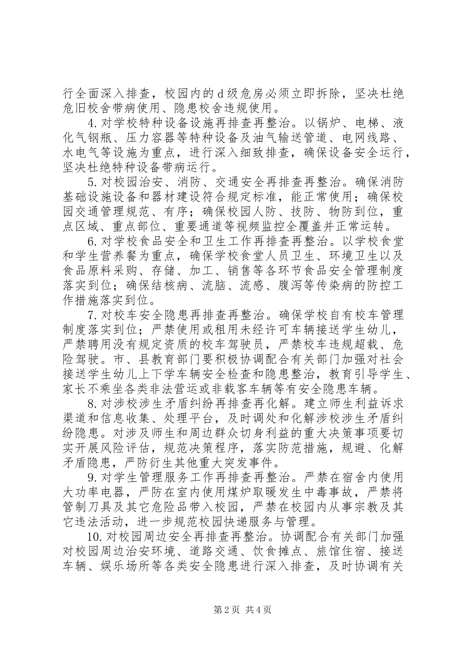 XX省教育系统“严执法、排隐患、强管理”专项行动实施方案_第2页