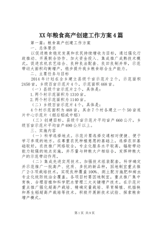 XX年粮食高产创建工作方案4篇