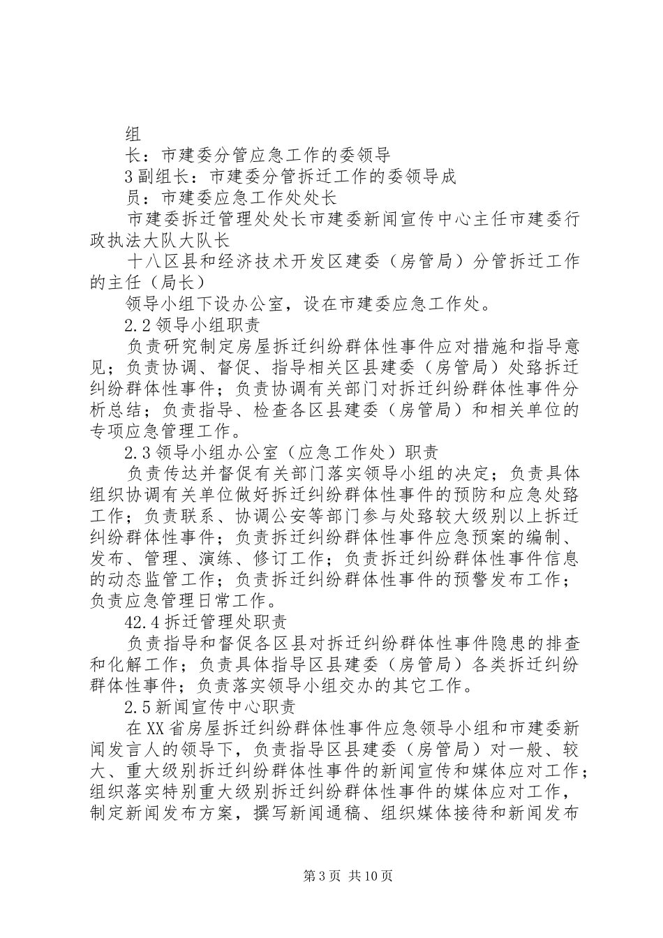 XX省房屋拆迁纠纷群体性事件应急预案(简本)_第3页