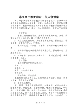 淳高高中维护稳定工作应急预案