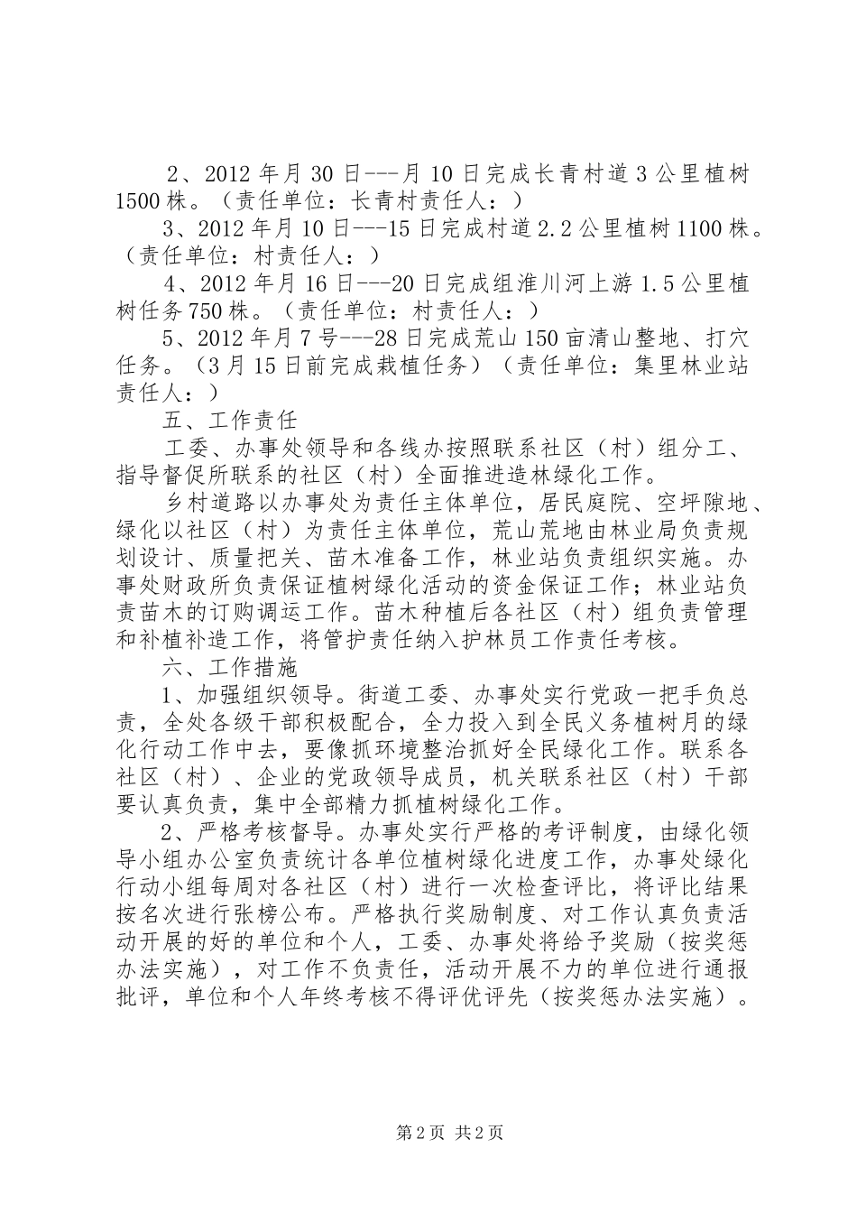 街道办植树工作实施方案_第2页