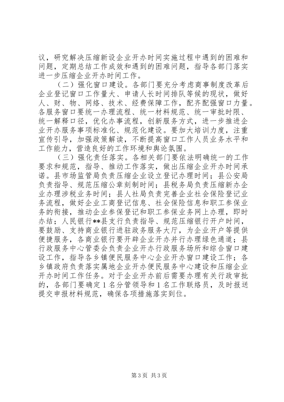 关于“一窗受理、并行办理”的压缩企业开办时间的实施方案_第3页