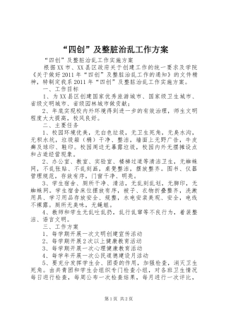 “四创”及整脏治乱工作方案