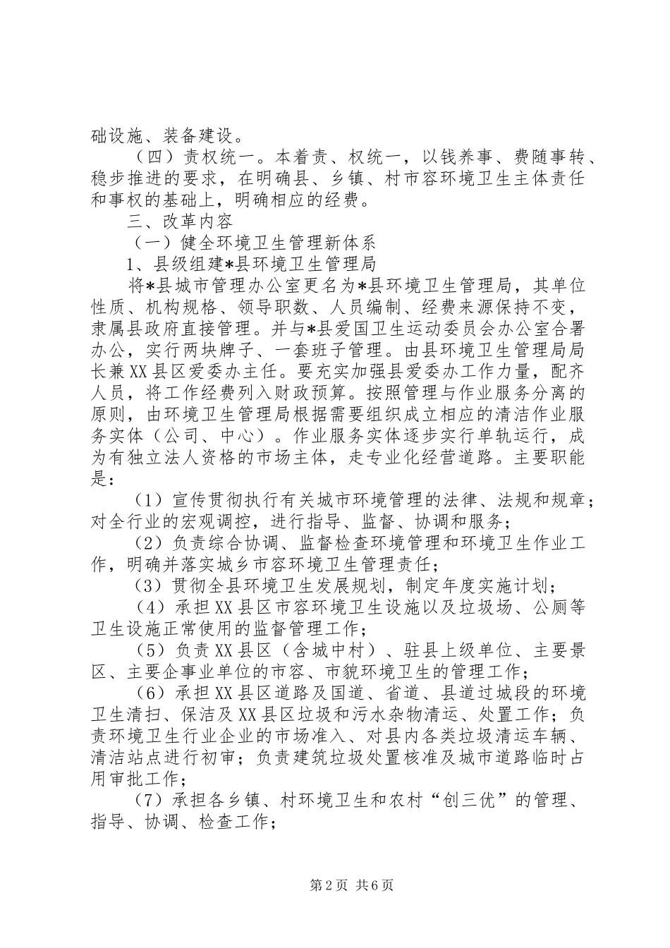 环境卫生管理体制改革方案_第2页