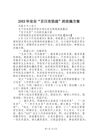 20XX年安全“百日攻坚战”的实施方案