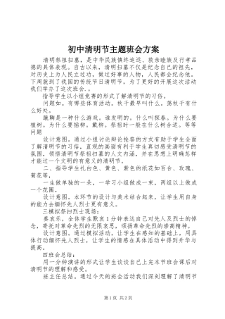 初中清明节主题班会方案