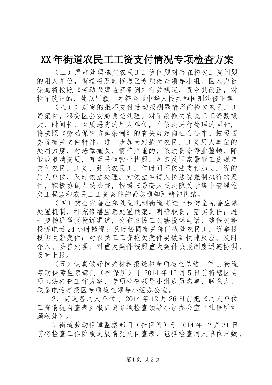 XX年街道农民工工资支付情况专项检查方案_第1页