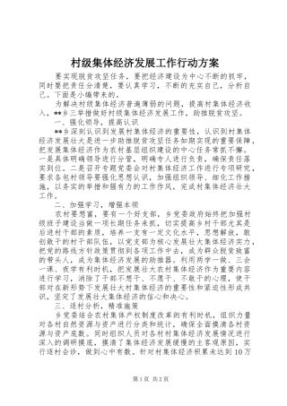 村级集体经济发展工作行动方案