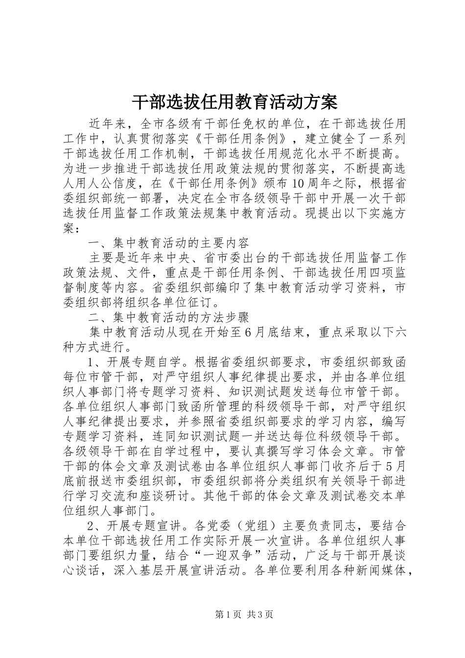 干部选拔任用教育活动方案_第1页