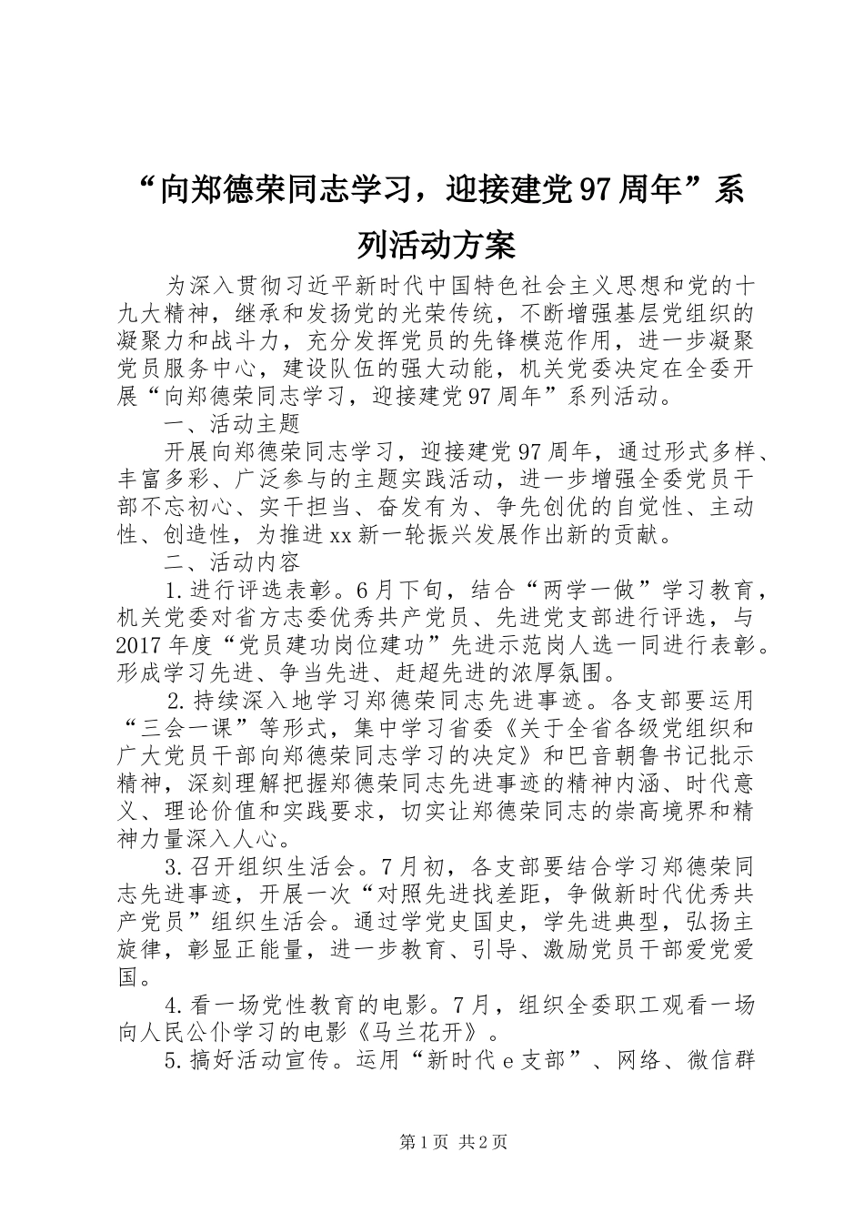 “向郑德荣同志学习，迎接建党97周年”系列活动方案_第1页
