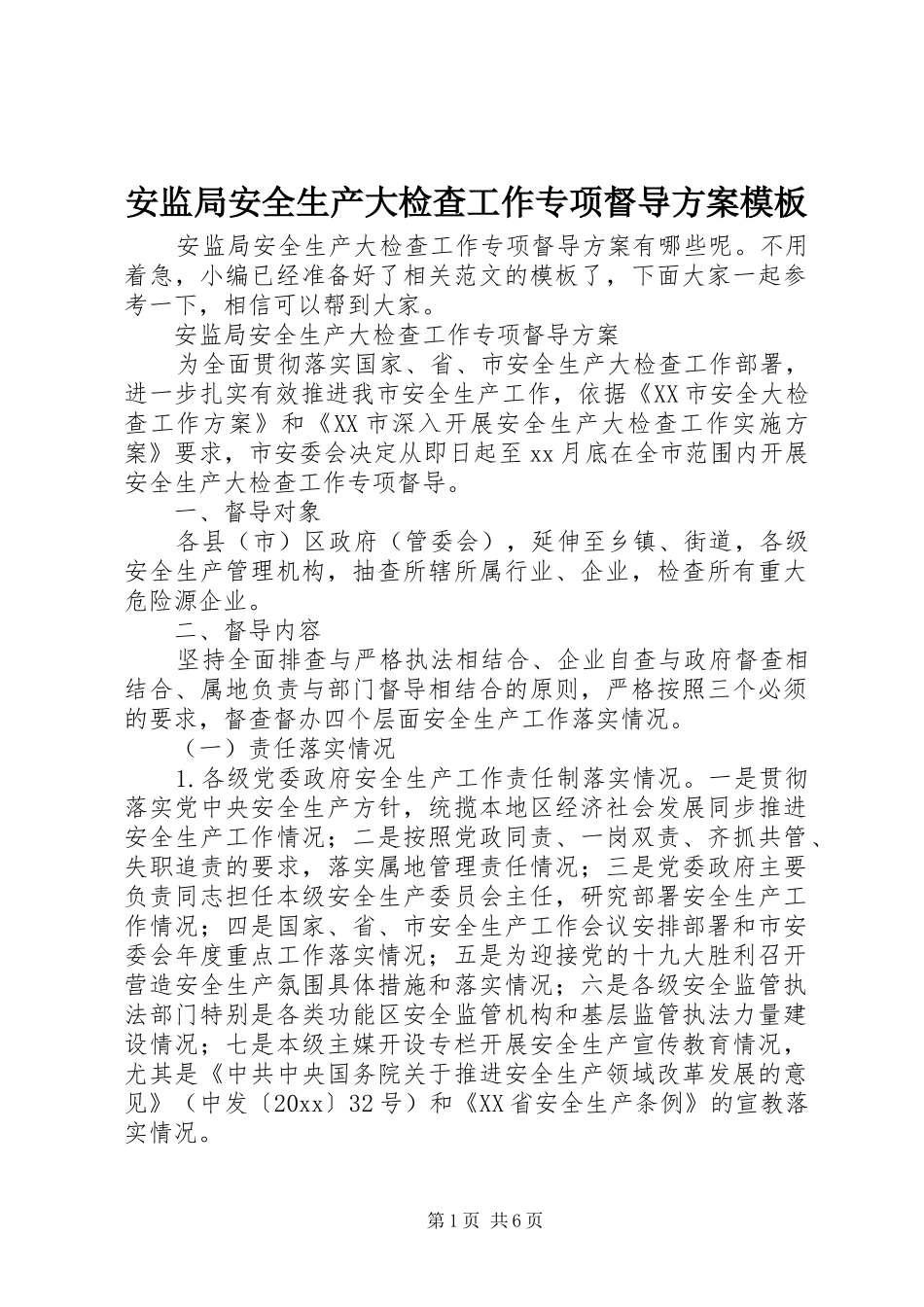 安监局安全生产大检查工作专项督导方案模板_第1页