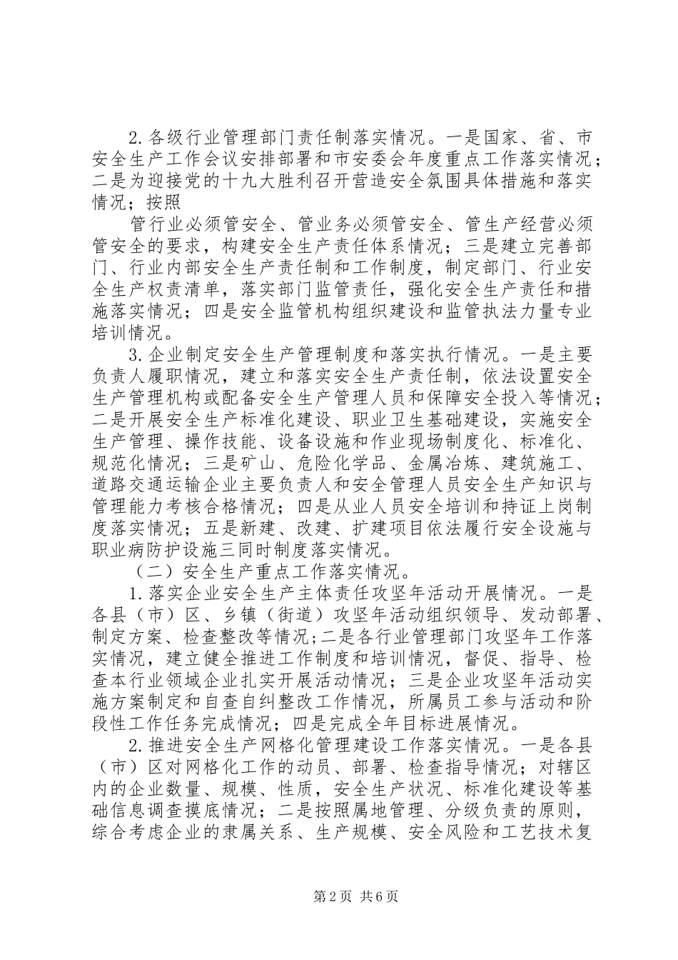 安监局安全生产大检查工作专项督导方案模板_第2页