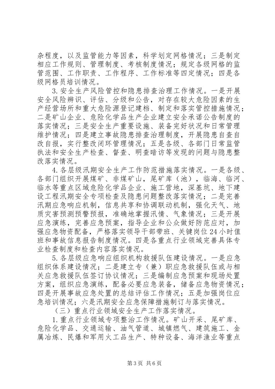 安监局安全生产大检查工作专项督导方案模板_第3页