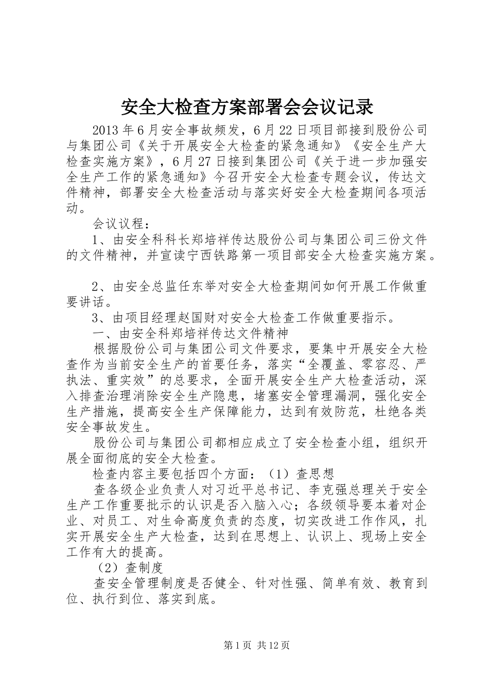 安全大检查方案部署会会议记录_第1页