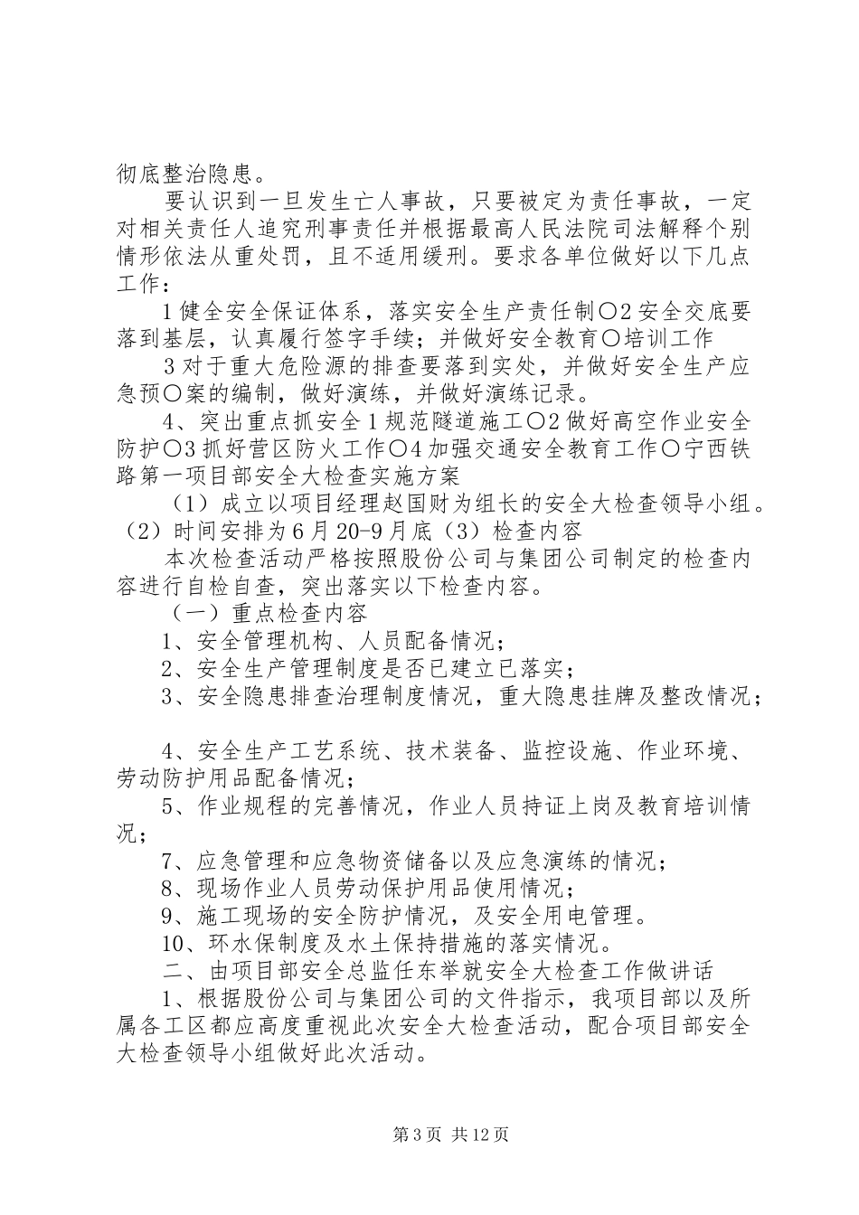 安全大检查方案部署会会议记录_第3页