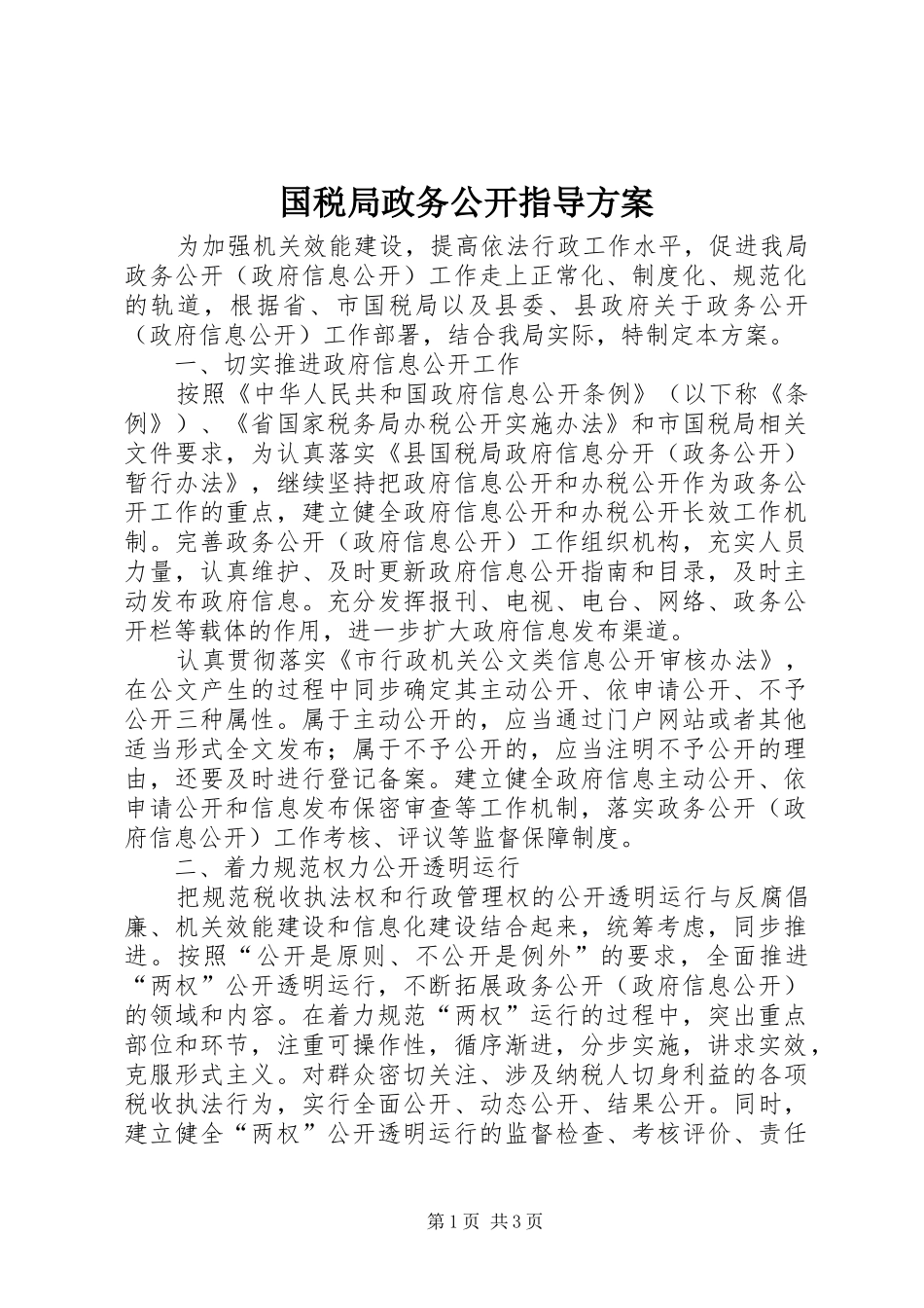 国税局政务公开指导方案_第1页