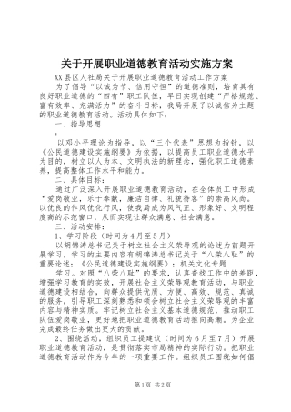 关于开展职业道德教育活动实施方案