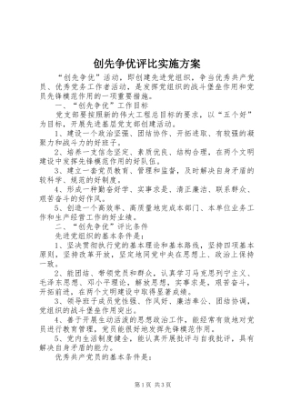 创先争优评比实施方案