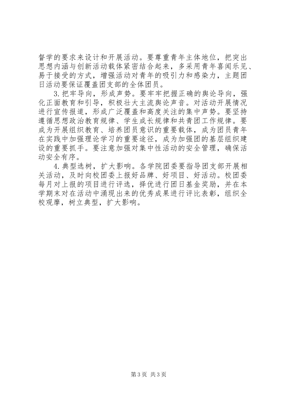 “青春心向党、争做奋斗者”主题团日活动方案_第3页