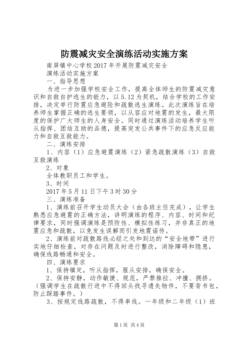 防震减灾安全演练活动实施方案_第1页