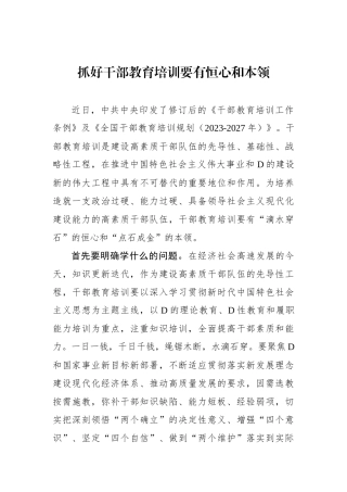 抓好干部教育培训要有恒心和本领