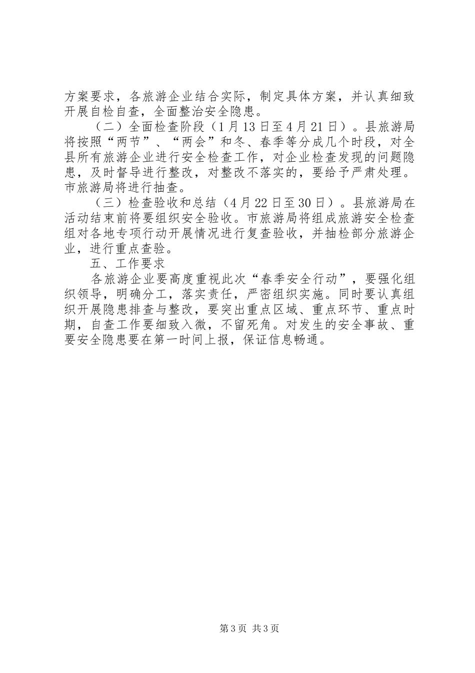 XX年旅游局行业安全生产工作方案_第3页