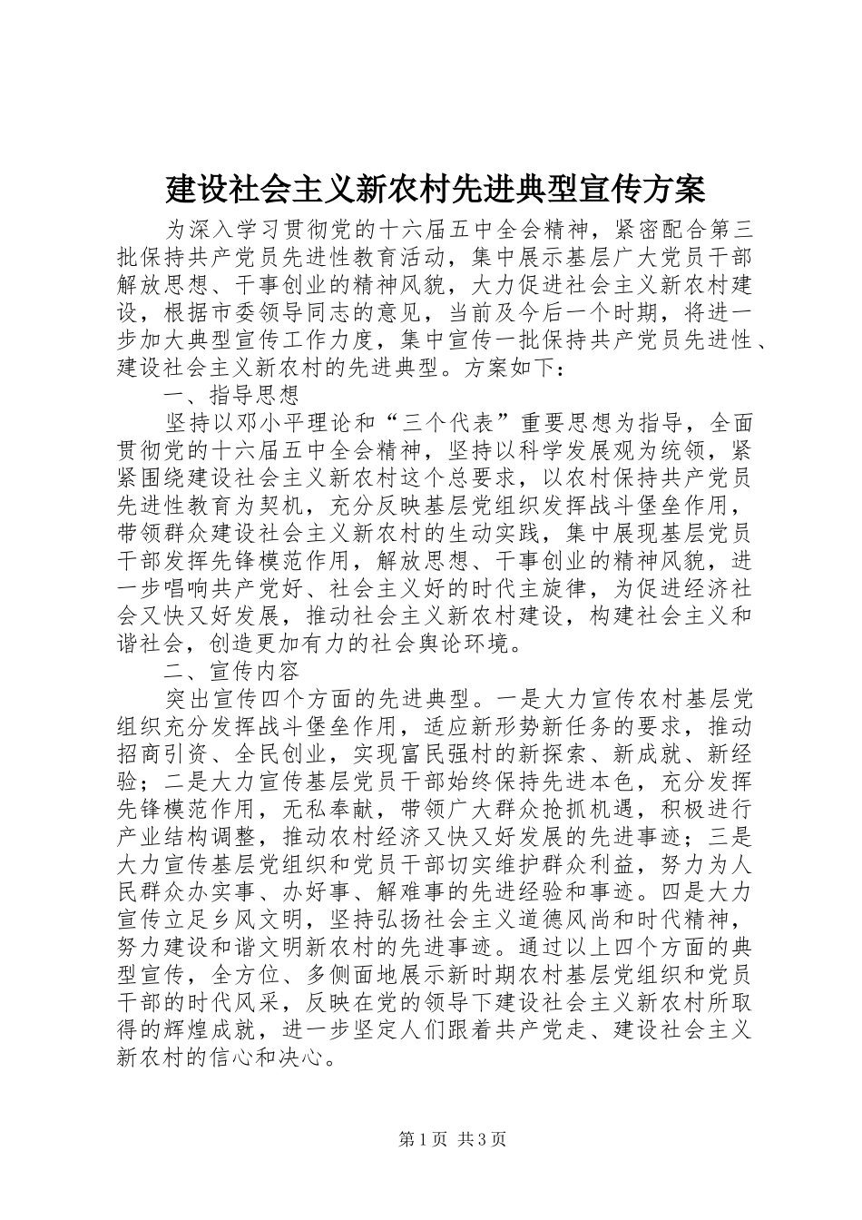 建设社会主义新农村先进典型宣传方案_第1页