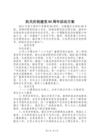 机关庆祝建党90周年活动方案