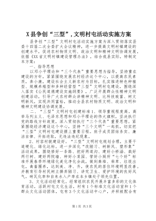 X县争创“三型”,文明村屯活动实施方案