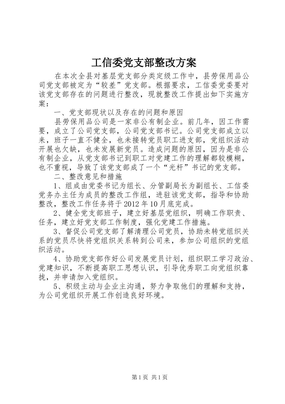 工信委党支部整改方案_第1页