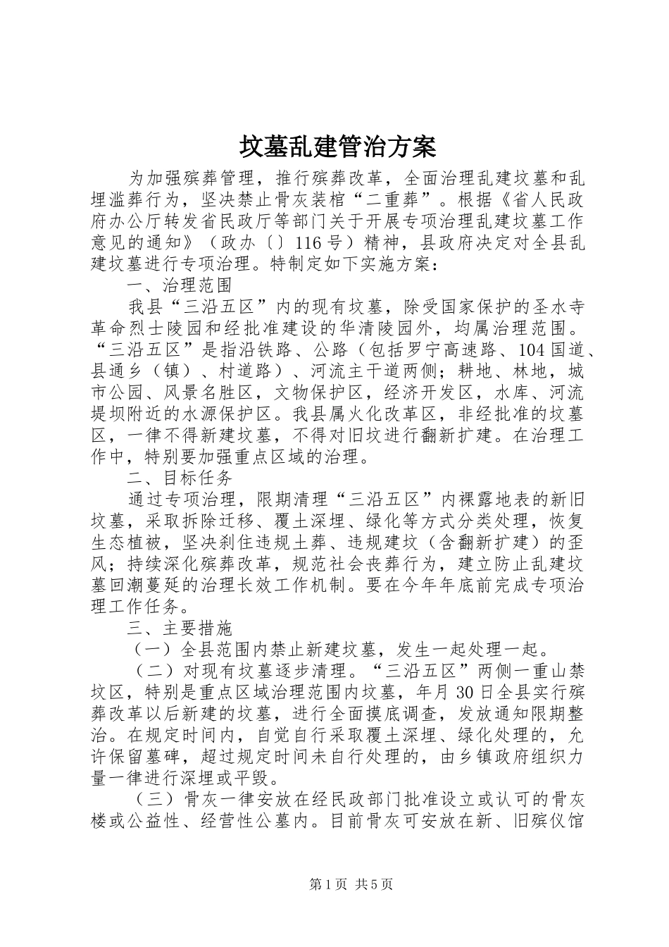 坟墓乱建管治方案_第1页