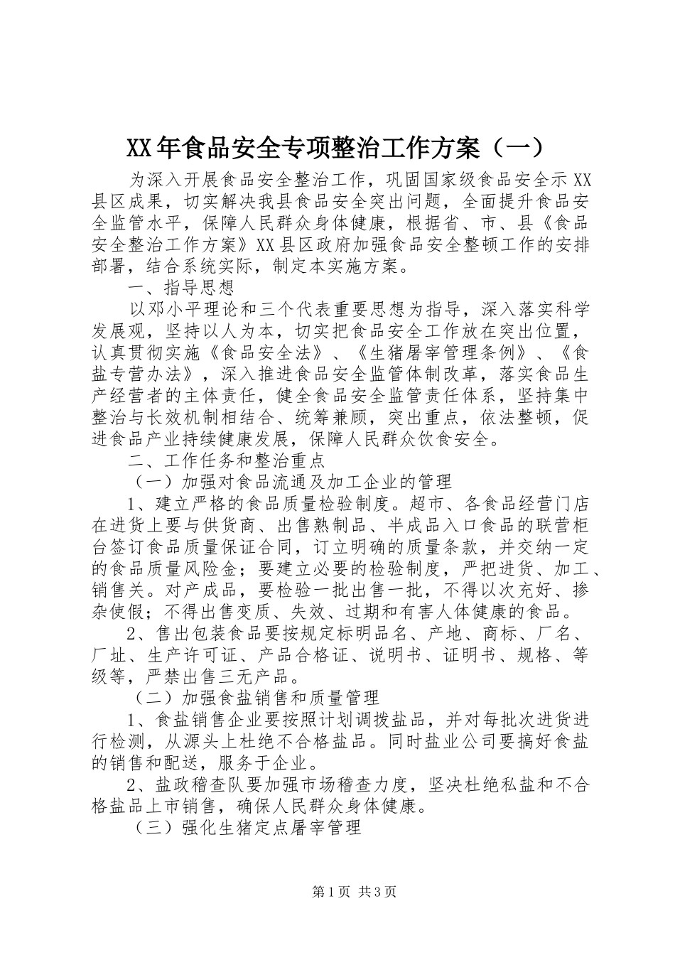 XX年食品安全专项整治工作方案（一）_第1页