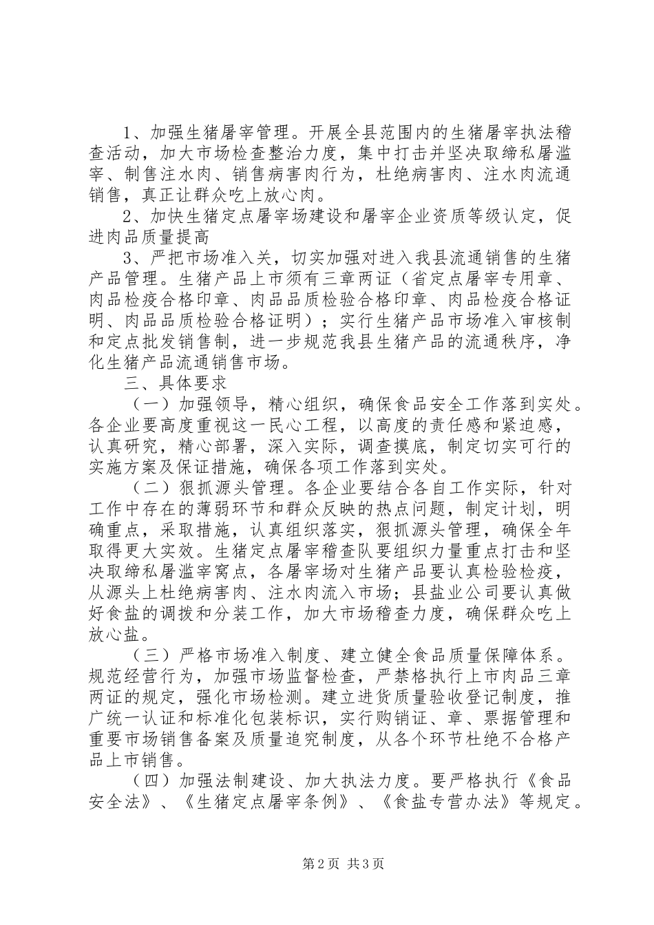 XX年食品安全专项整治工作方案（一）_第2页