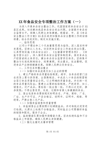 XX年食品安全专项整治工作方案（一）