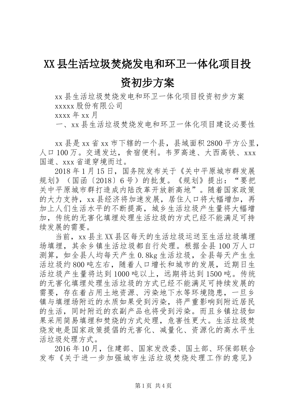 XX县生活垃圾焚烧发电和环卫一体化项目投资初步方案_第1页