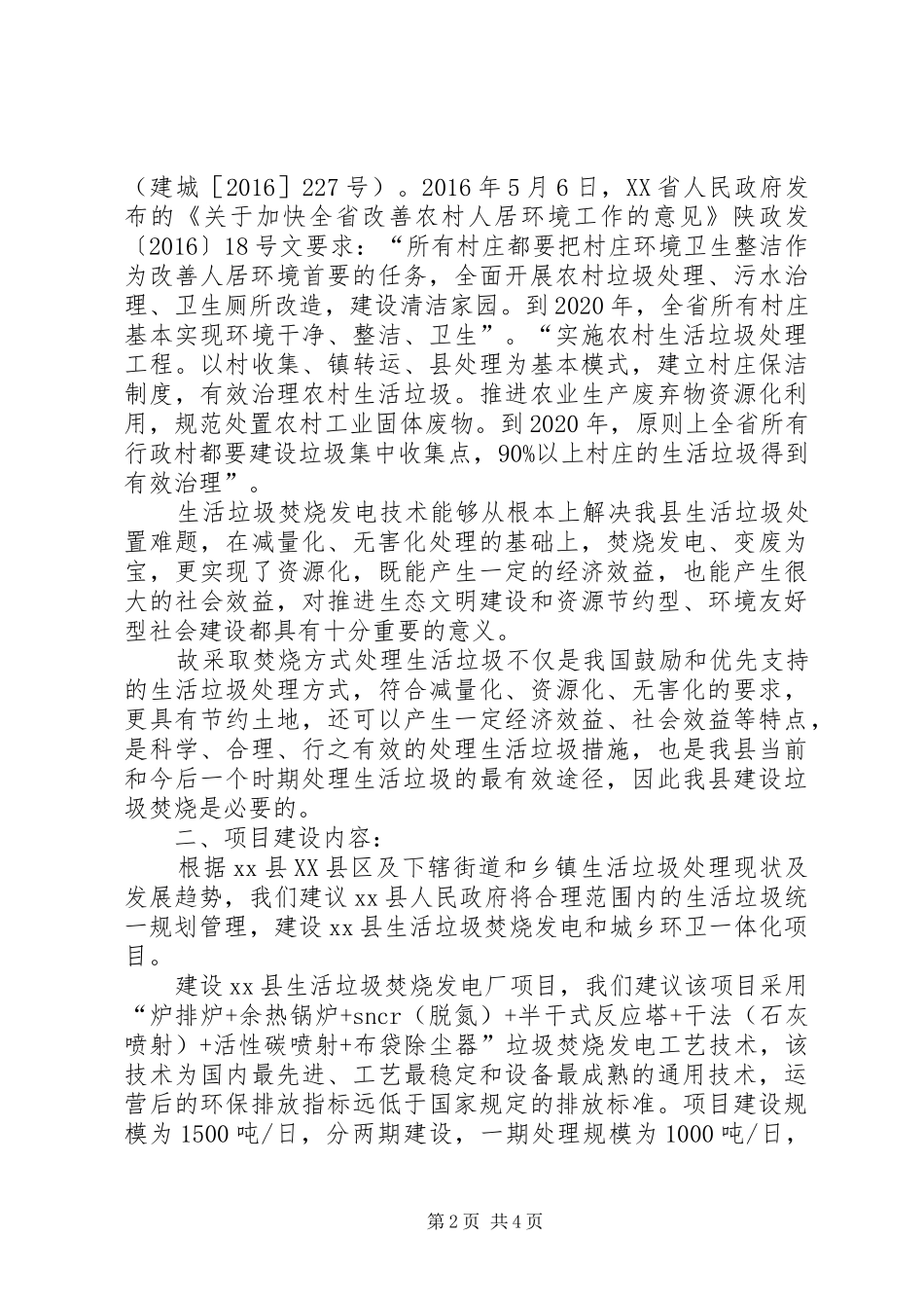 XX县生活垃圾焚烧发电和环卫一体化项目投资初步方案_第2页