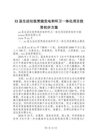 XX县生活垃圾焚烧发电和环卫一体化项目投资初步方案