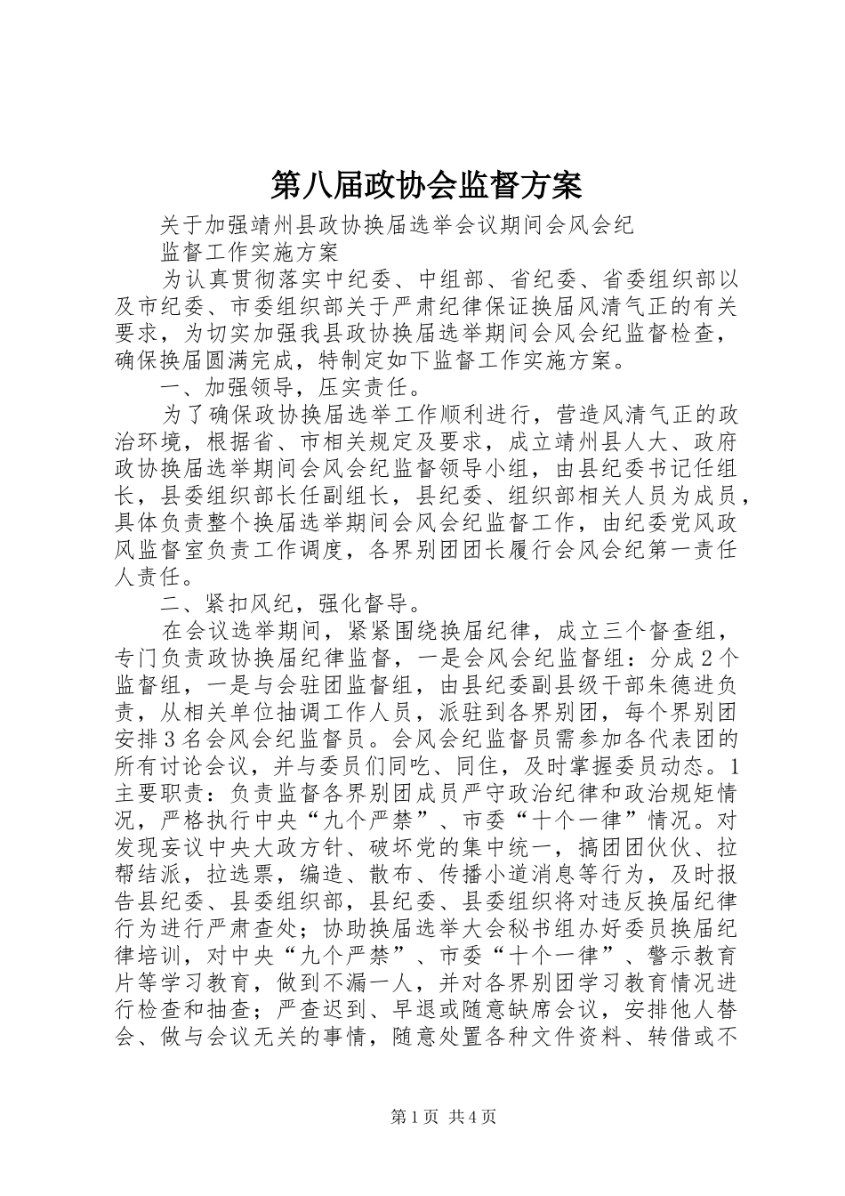 第八届政协会监督方案_第1页