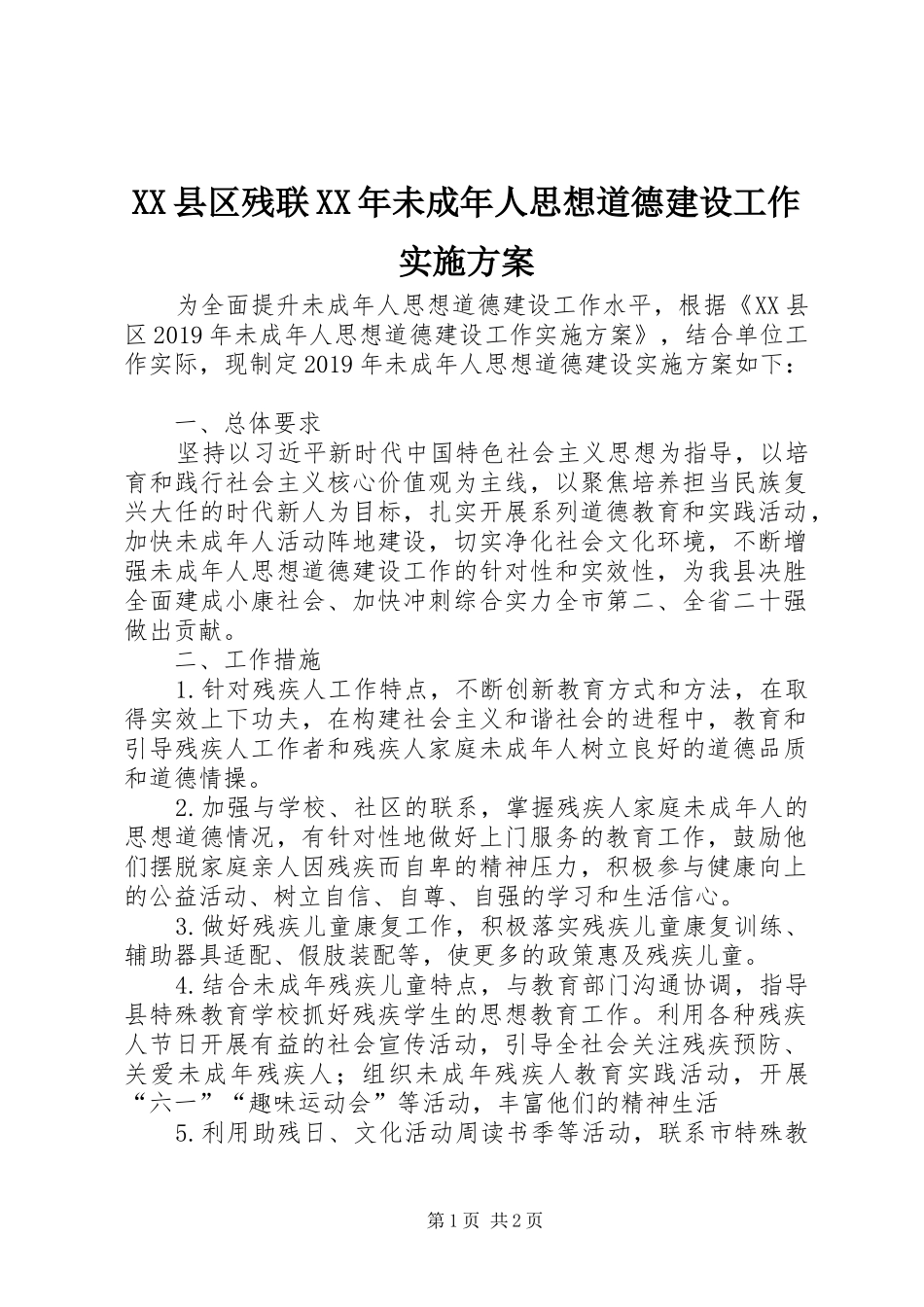 XX县区残联XX年未成年人思想道德建设工作实施方案_第1页