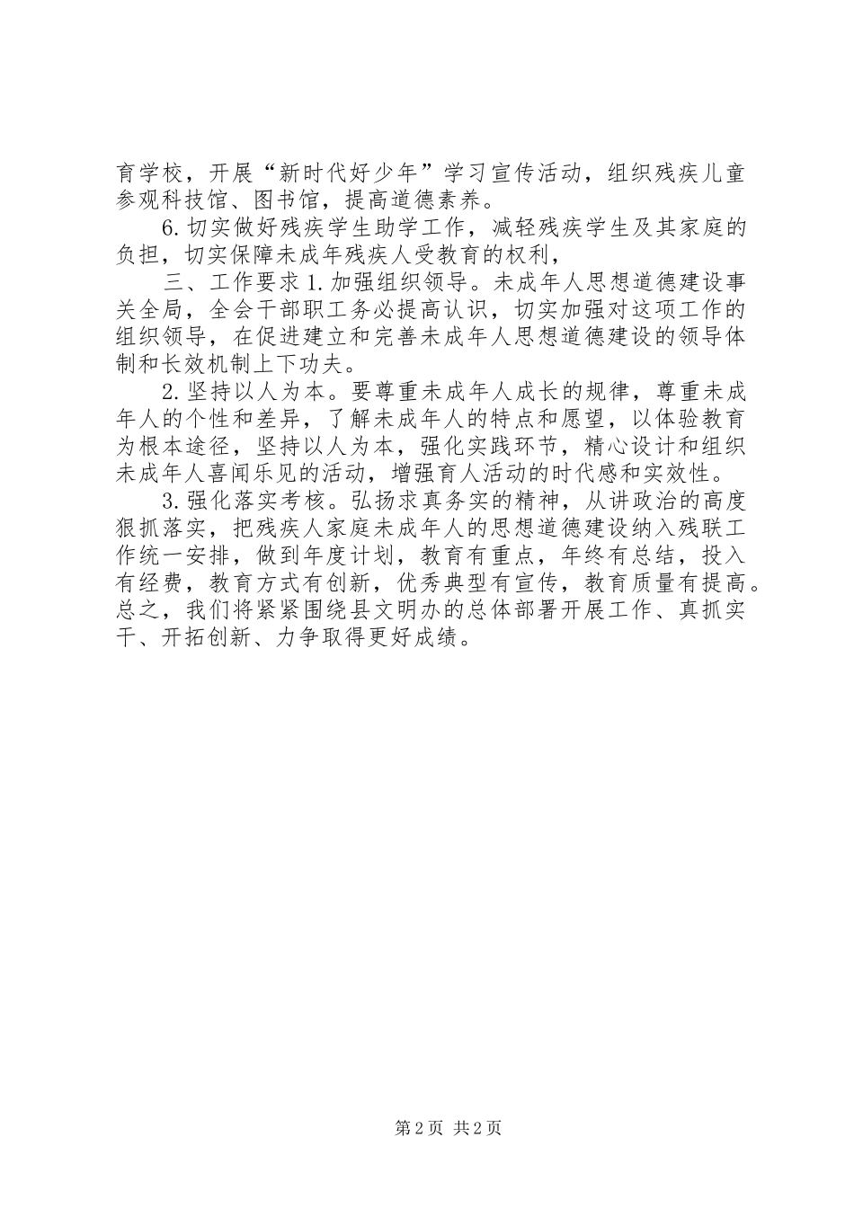 XX县区残联XX年未成年人思想道德建设工作实施方案_第2页