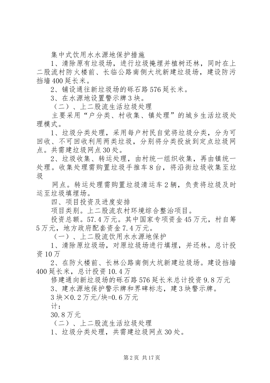 宝泉山镇上二股流村农村环境连片整治方案_第2页