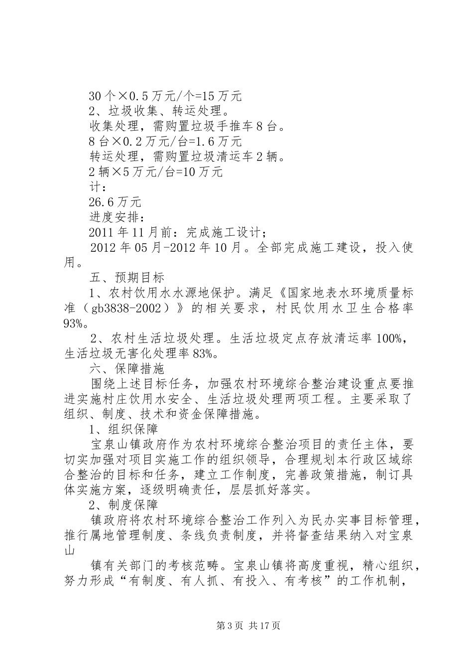 宝泉山镇上二股流村农村环境连片整治方案_第3页